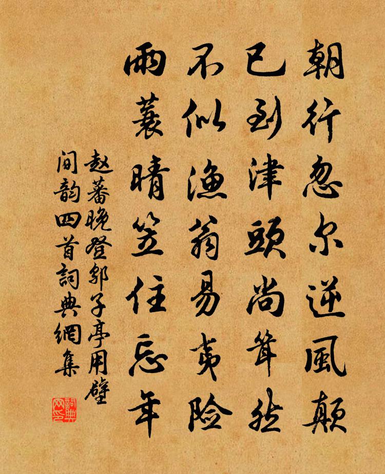 赵蕃晚登邬子亭用壁间韵四首书法作品欣赏