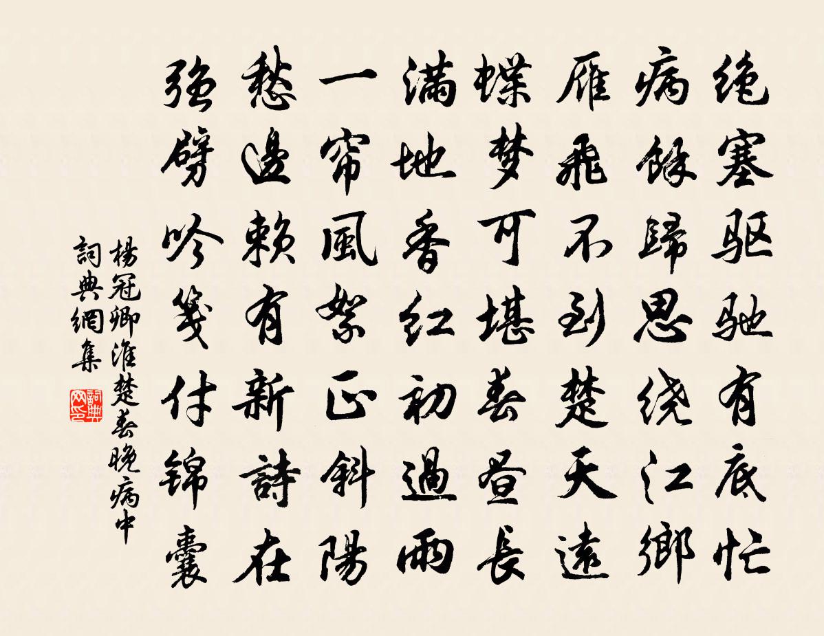 杨冠卿淮楚春晚病中书法作品欣赏