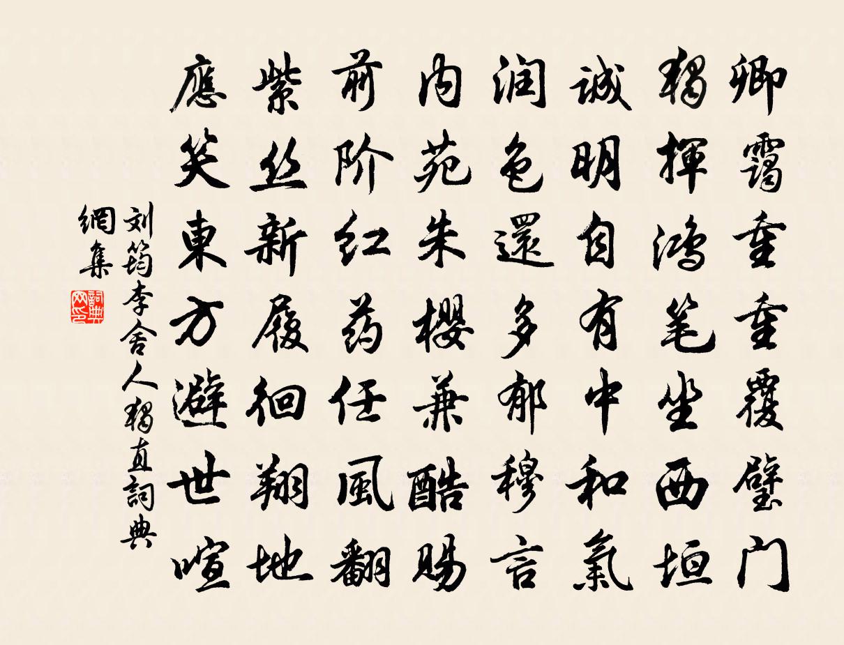 刘筠李舍人独直书法作品欣赏
