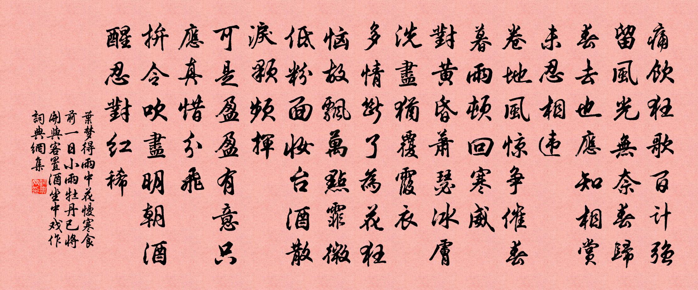 叶梦得雨中花慢（寒食前一日小雨，牡丹已将开，与客置酒坐中戏作）书法作品欣赏