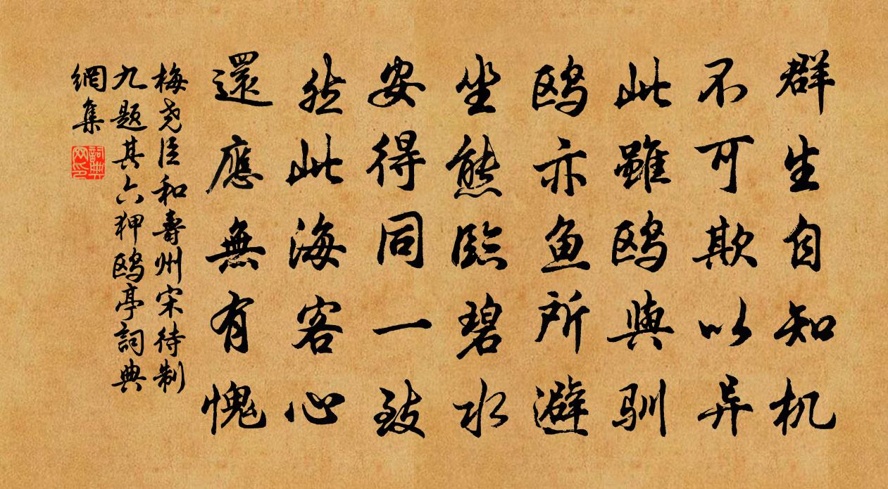 梅尧臣和寿州宋待制九题其六狎鸥亭书法作品欣赏