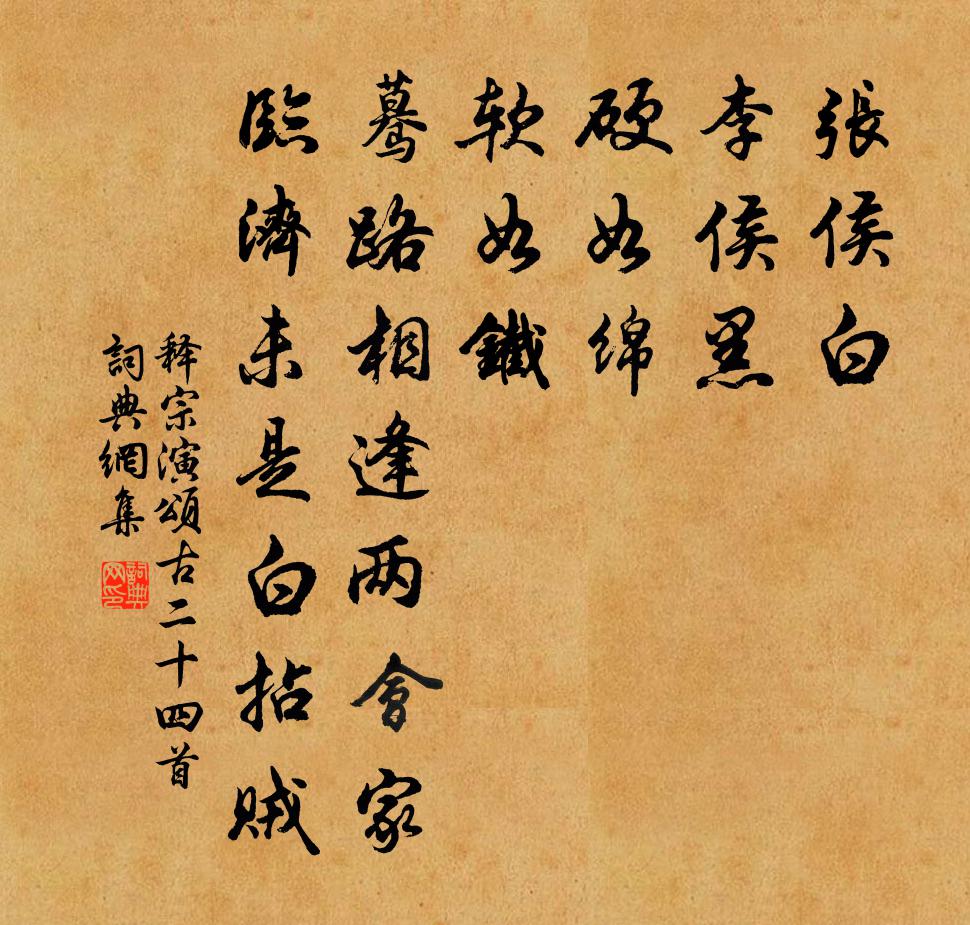 释宗演颂古二十四首书法作品欣赏