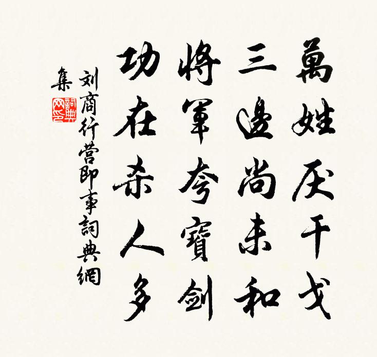 刘商行营即事书法作品欣赏