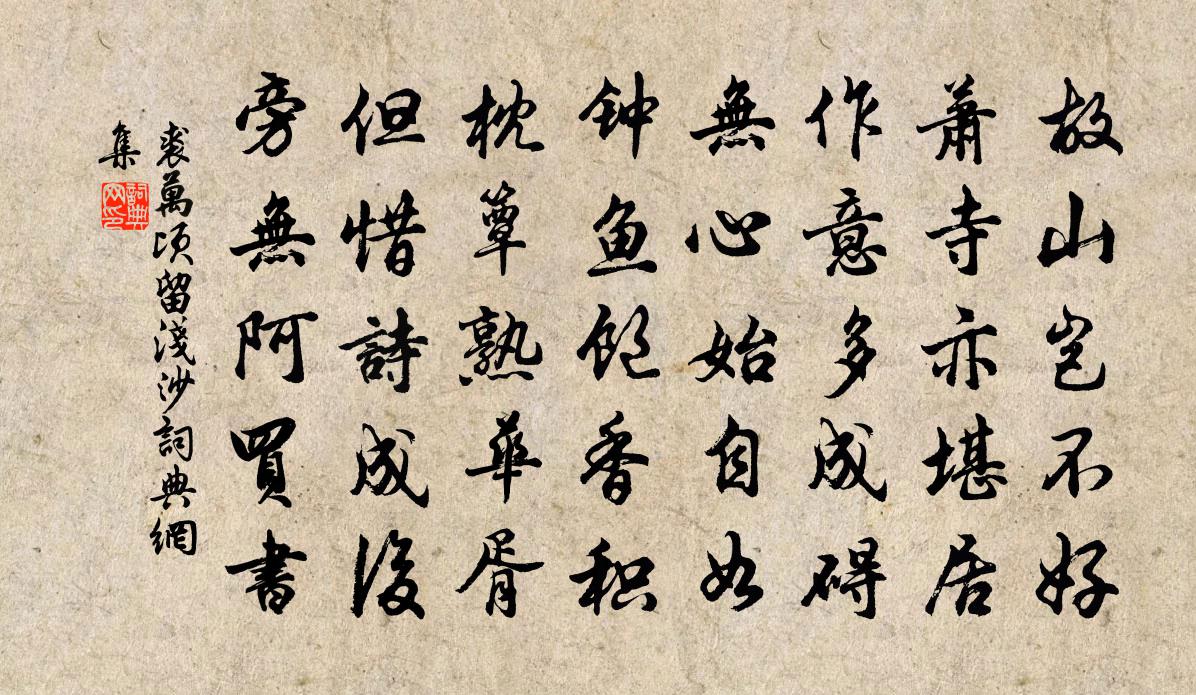 裘万顷留浅沙书法作品欣赏