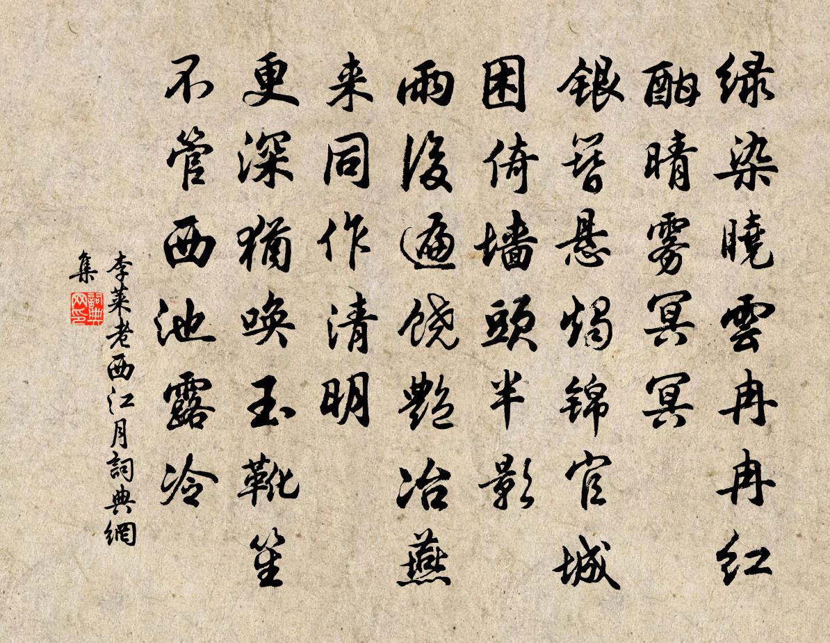 李莱老西江月书法作品欣赏