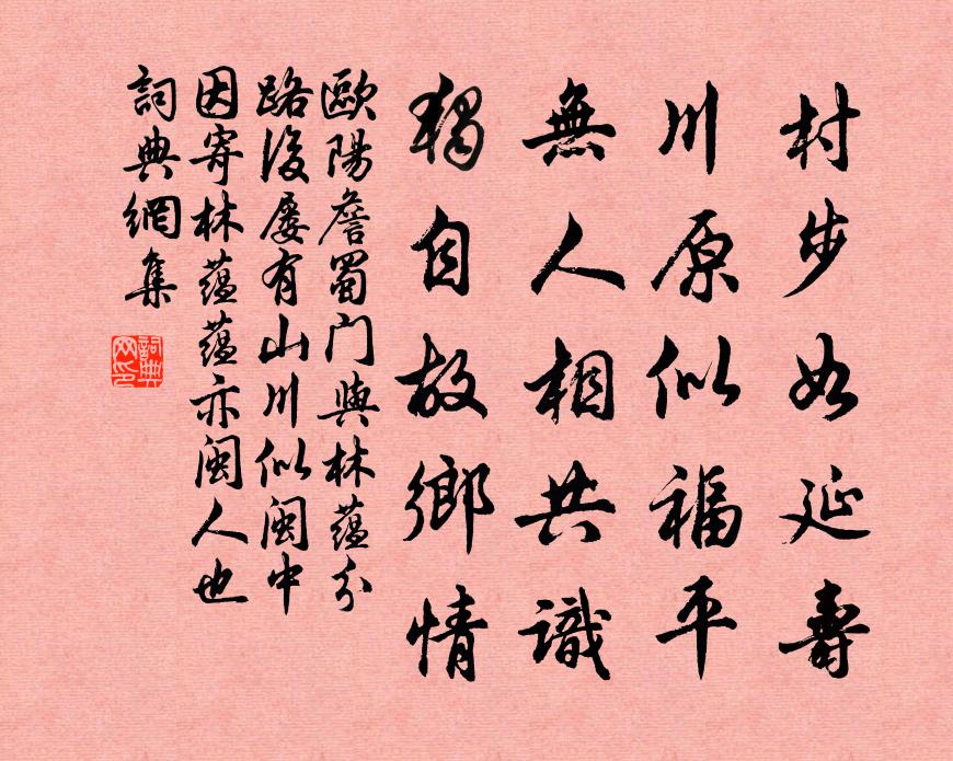 欧阳詹蜀门与林蕴分路后屡有山川似闽中因寄林蕴蕴亦闽人也书法作品欣赏