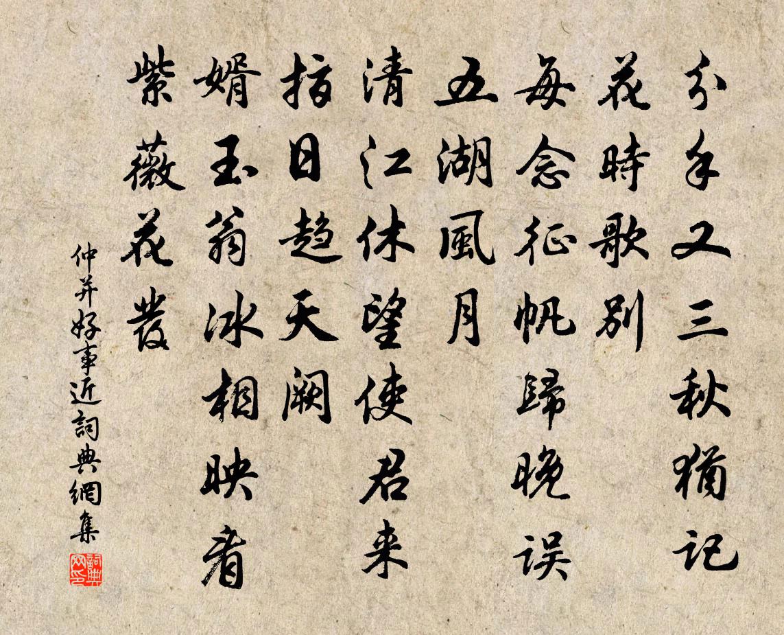 仲并好事近书法作品欣赏