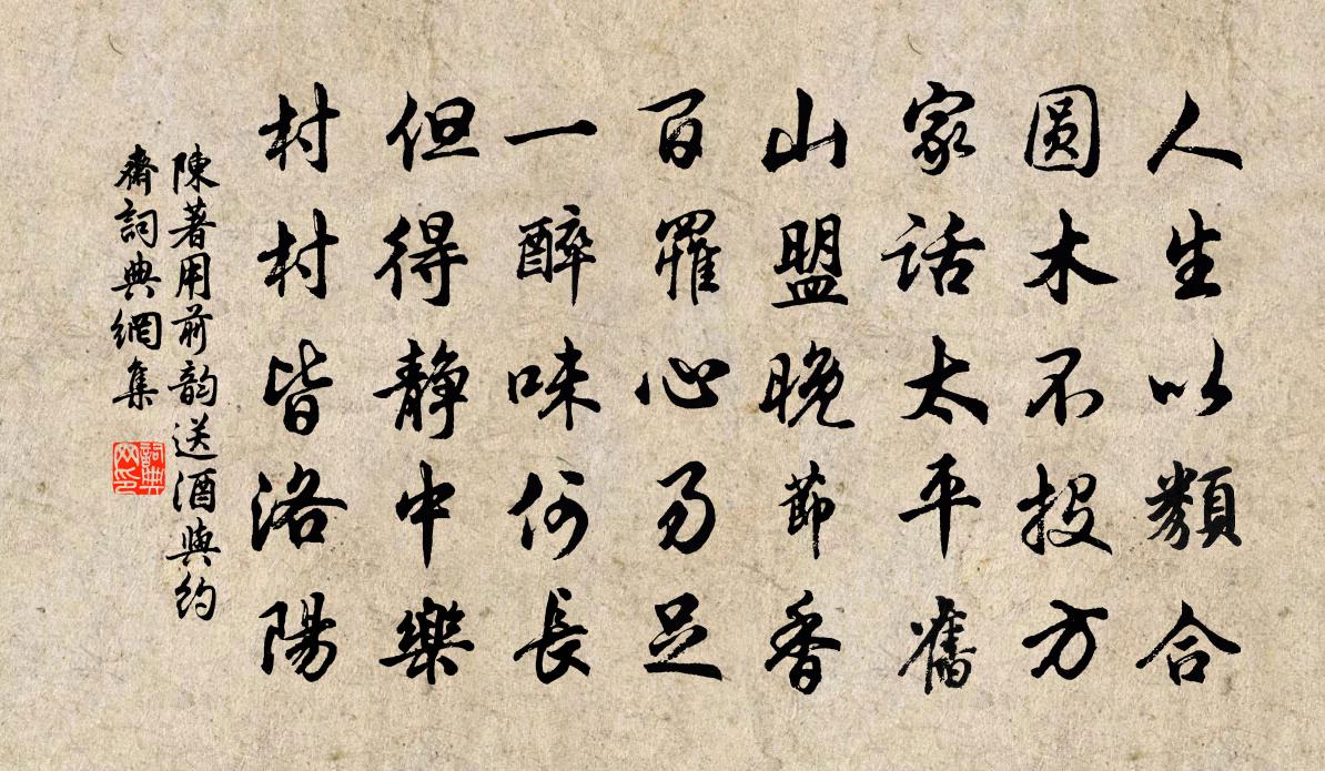 陈著用前韵送酒与约斋书法作品欣赏