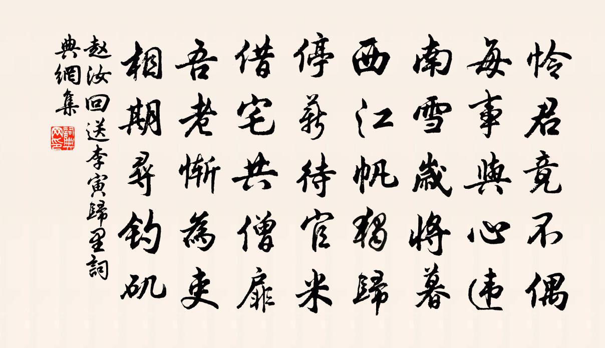 赵汝回送李寅归里书法作品欣赏