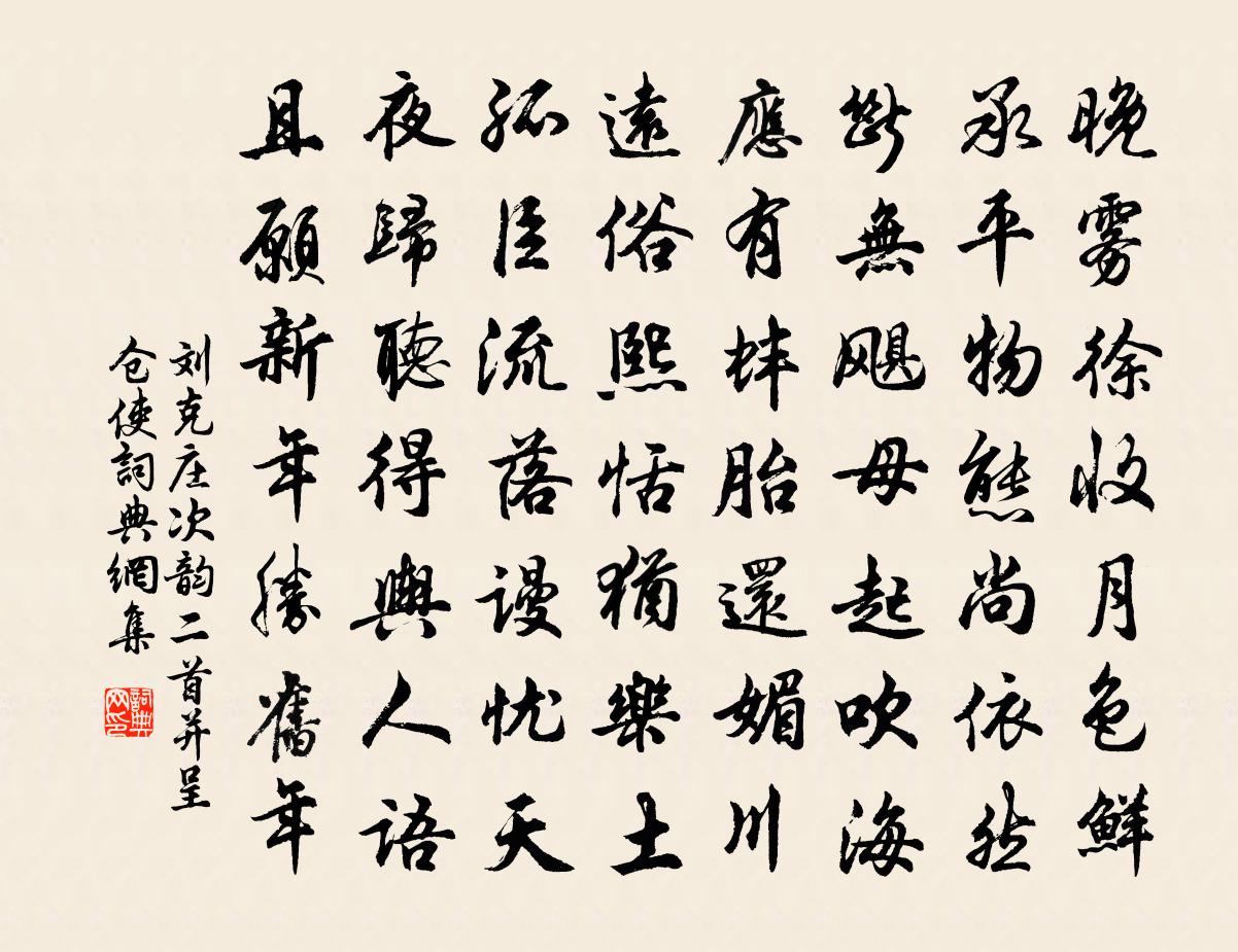 刘克庄次韵二首并呈仓使书法作品欣赏
