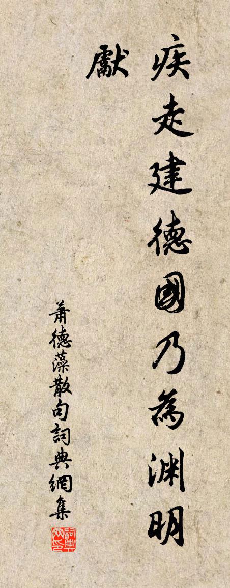 萧德藻句书法作品欣赏