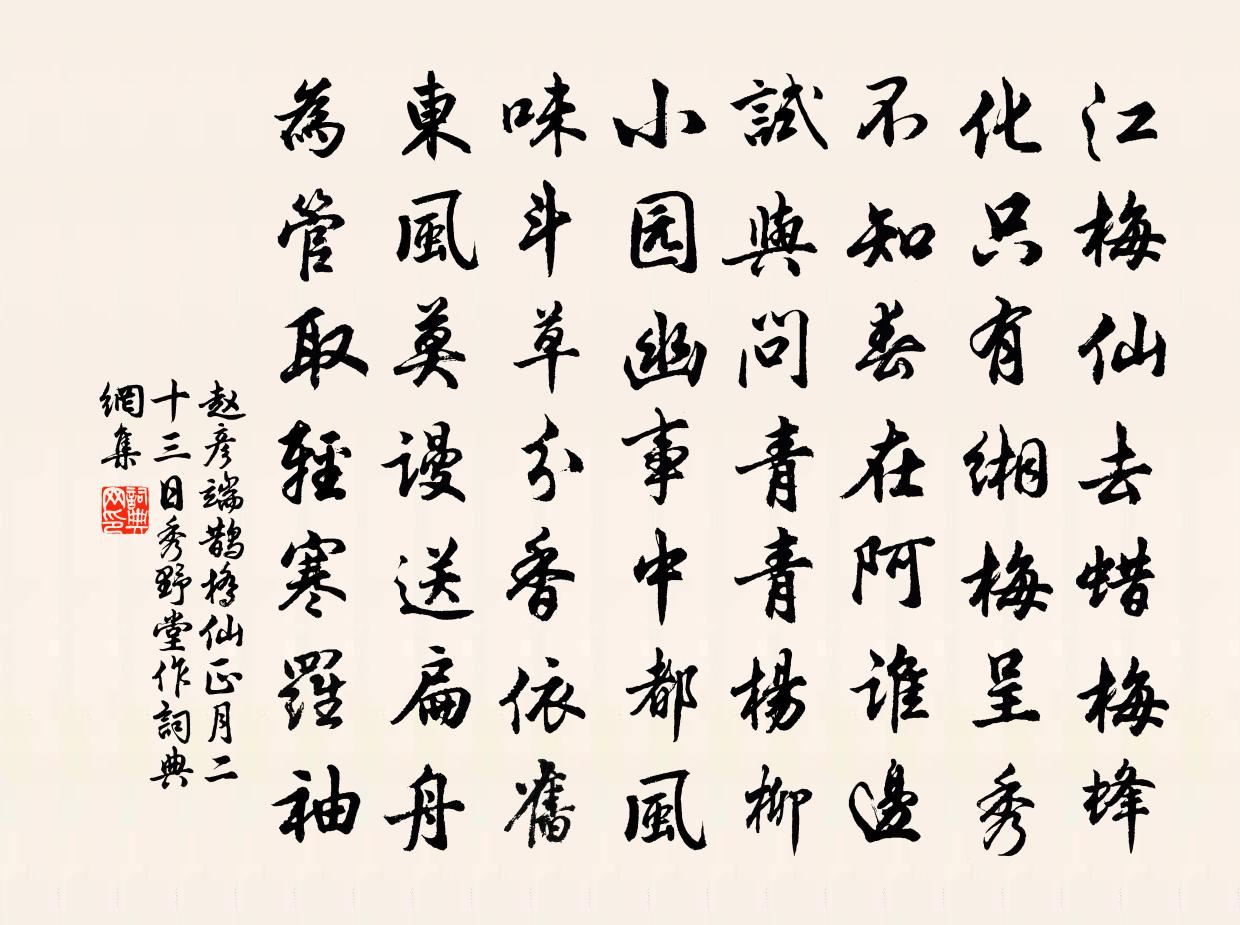 赵彦端鹊桥仙（正月二十三日秀野堂作）书法作品欣赏