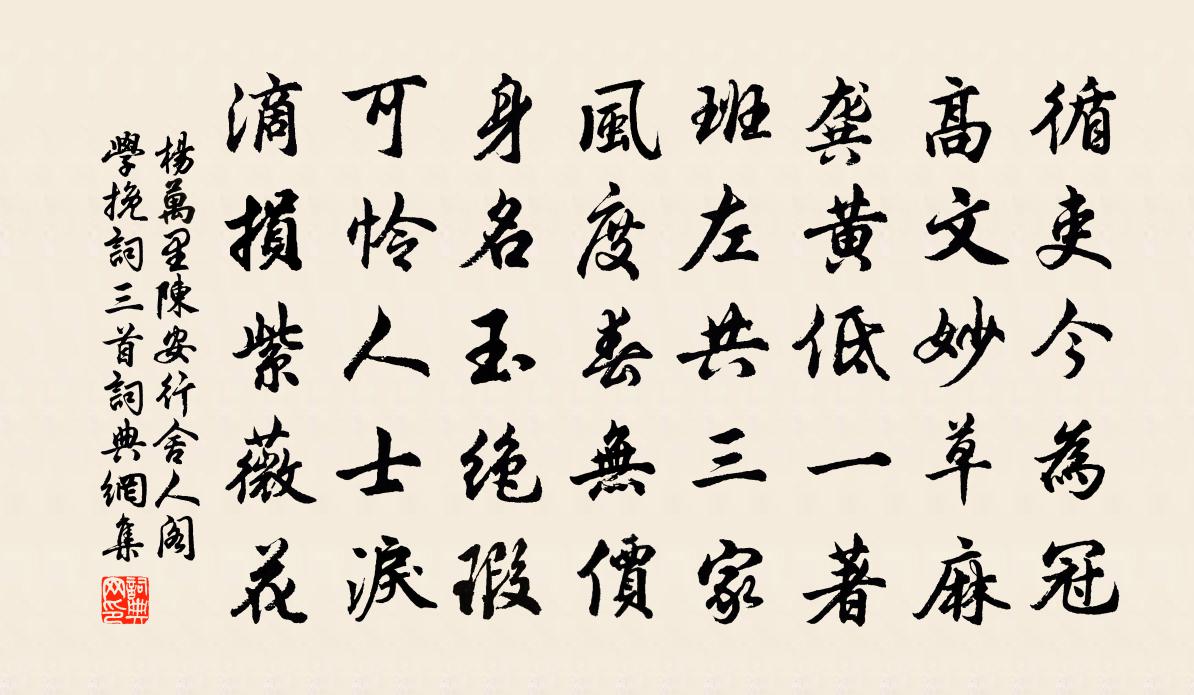 杨万里陈安行舍人阁学挽词三首书法作品欣赏