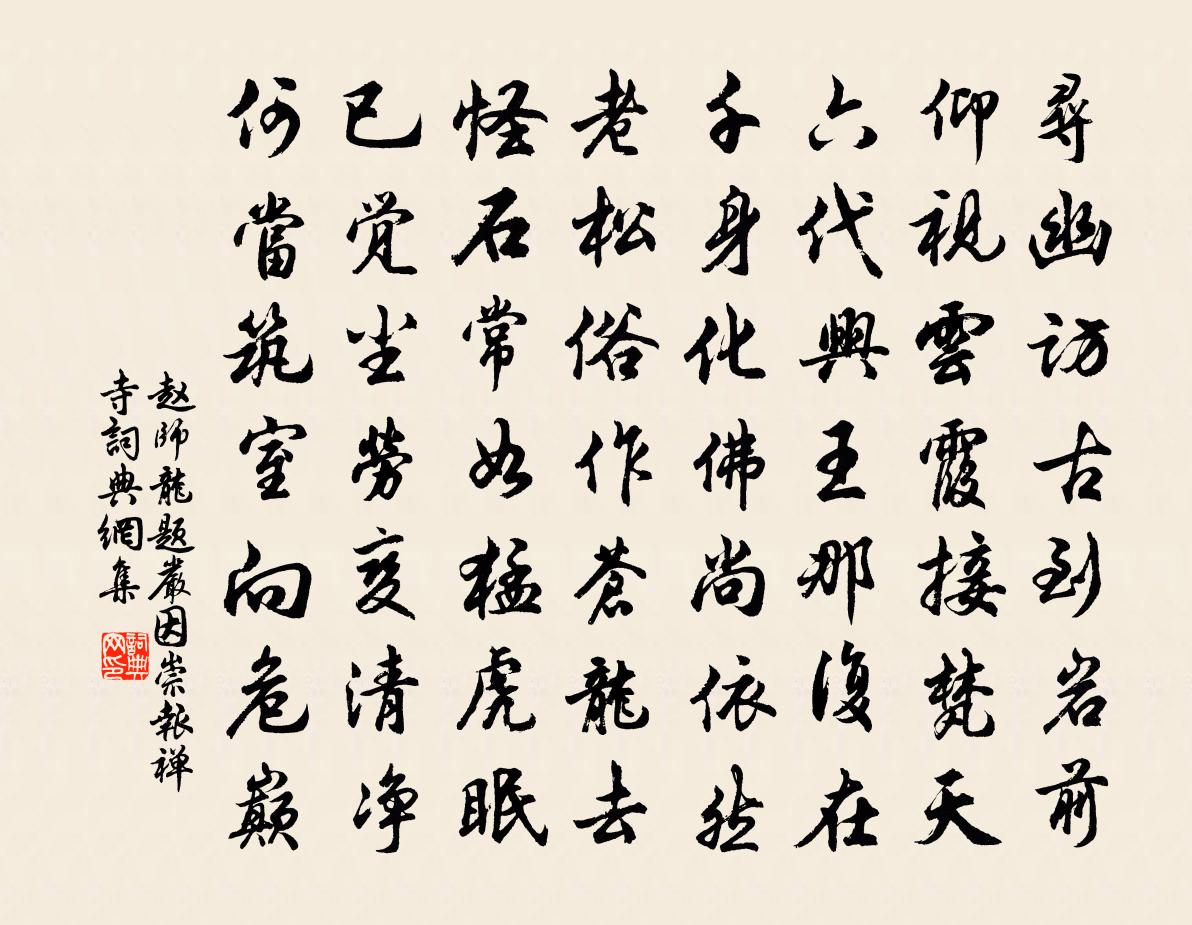 赵师龙题严因崇报禅寺书法作品欣赏