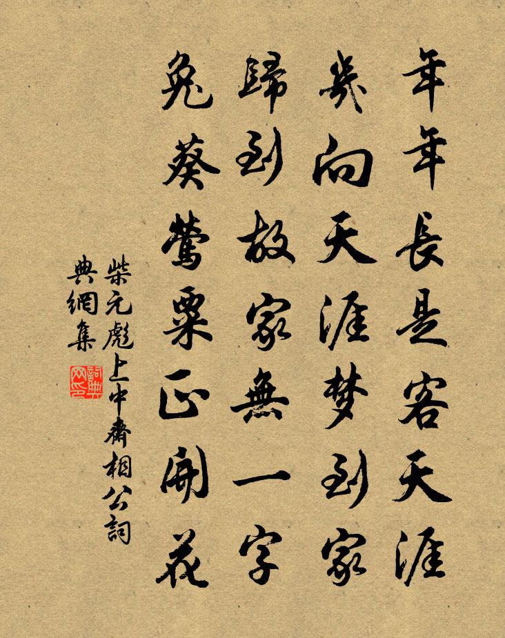 柴元彪上中斋相公书法作品欣赏