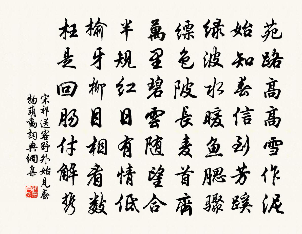 宋祁送客野外始见春物萌动书法作品欣赏