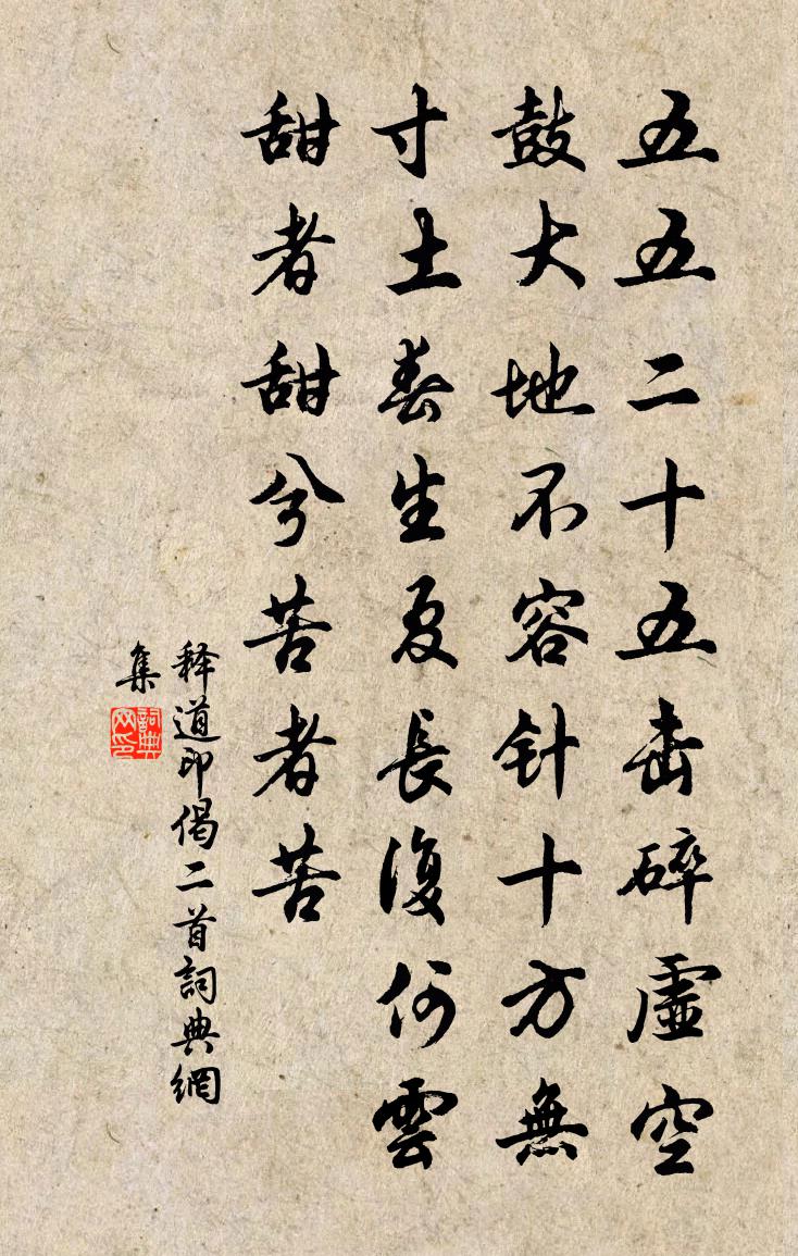 释道印偈二首书法作品欣赏