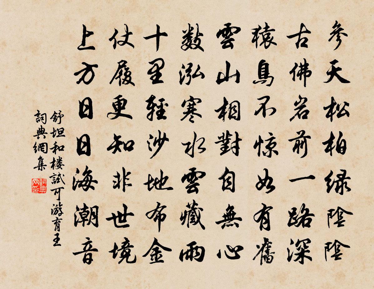 舒坦和楼试可游育王书法作品欣赏