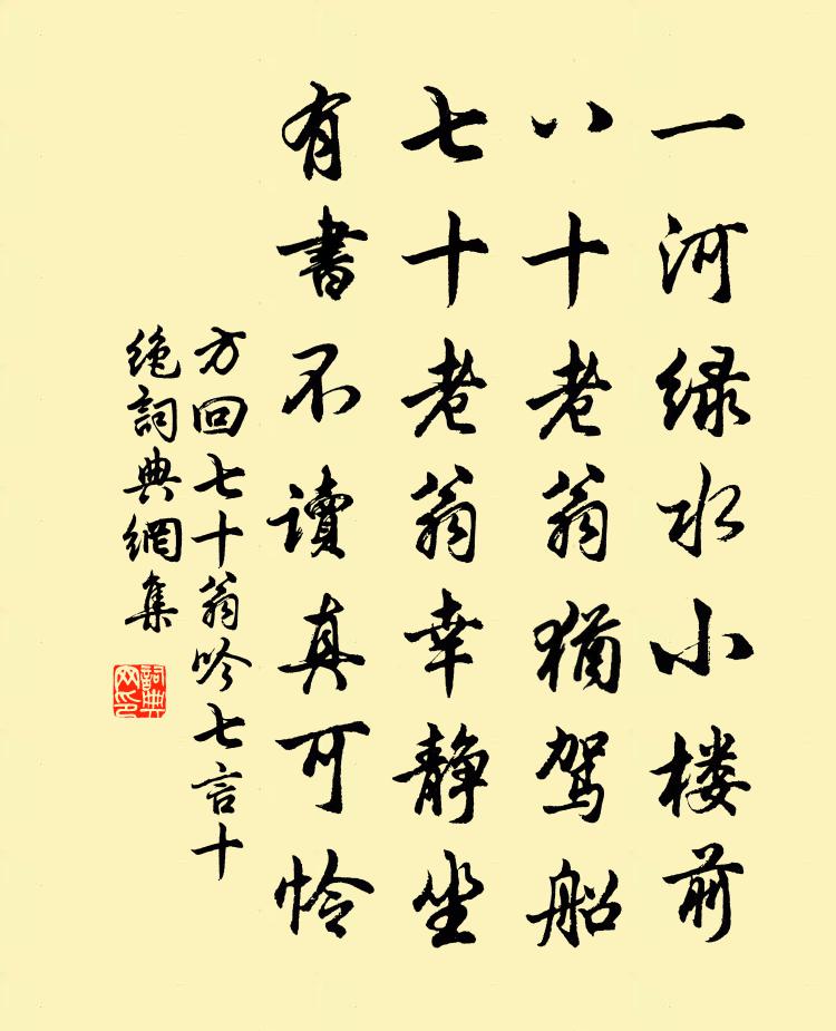 方回七十翁吟七言十绝书法作品欣赏