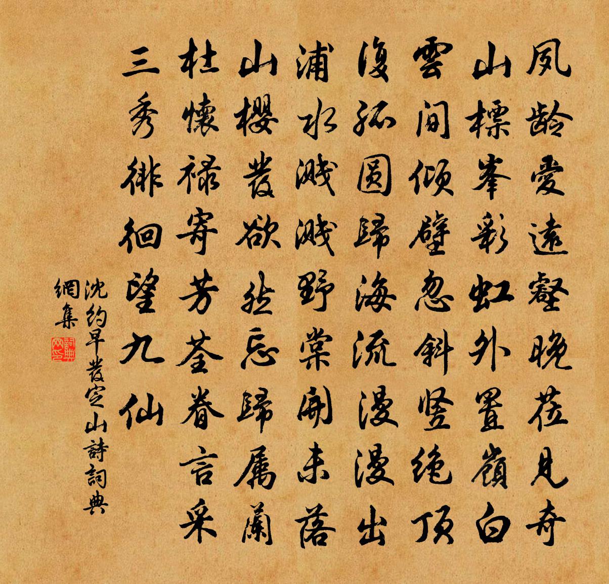 沈约早发定山诗书法作品欣赏