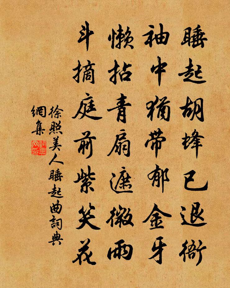 徐照美人睡起曲书法作品欣赏