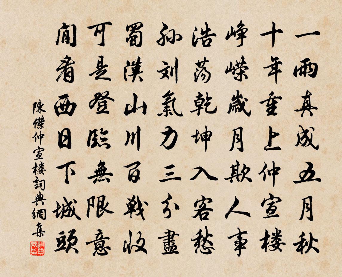陈杰仲宣楼书法作品欣赏