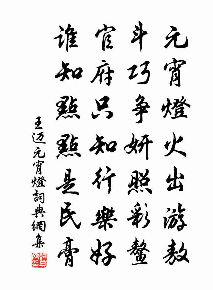 王迈元宵灯书法作品欣赏