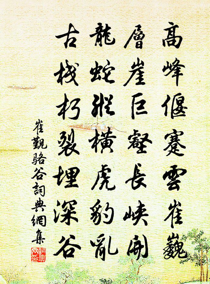 崔觐骆谷书法作品欣赏