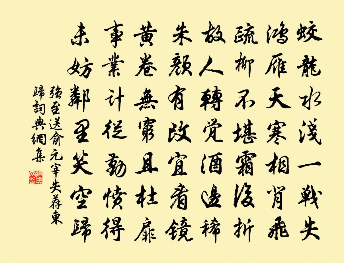 强至送俞元宰失荐东归书法作品欣赏