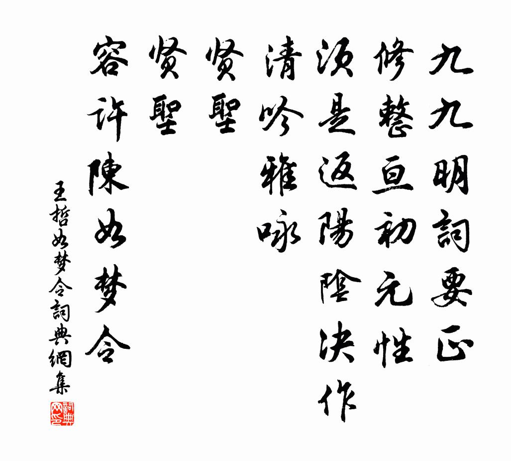 王哲如梦令书法作品欣赏