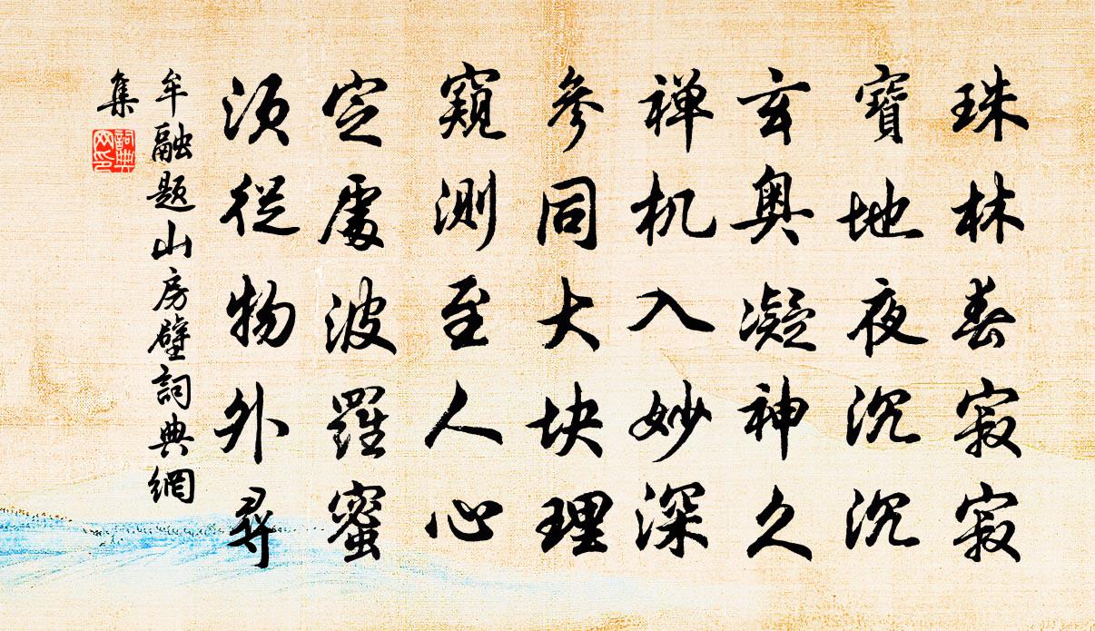 牟融题山房壁书法作品欣赏