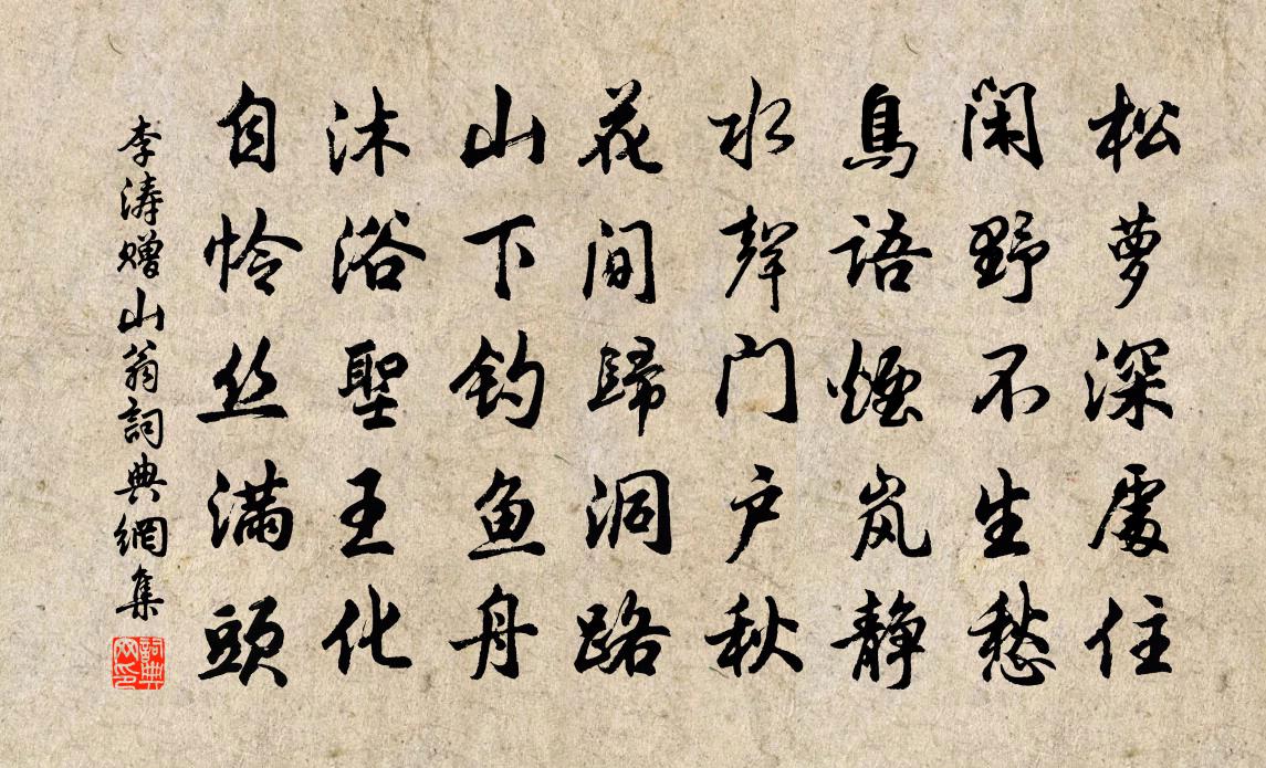 李涛赠山翁书法作品欣赏