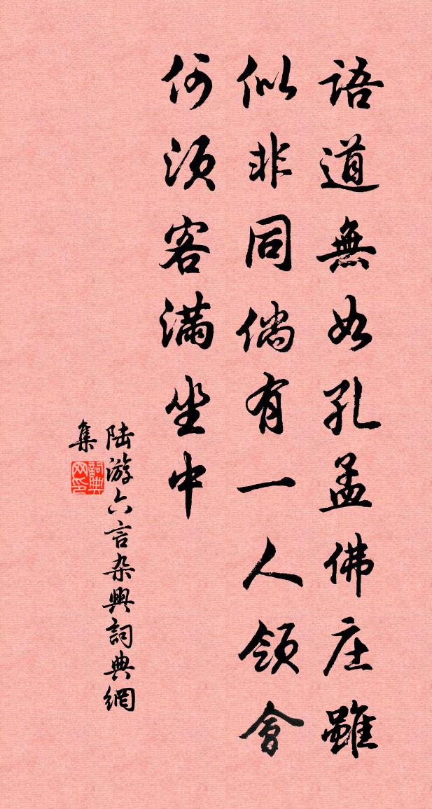陆游六言杂兴书法作品欣赏