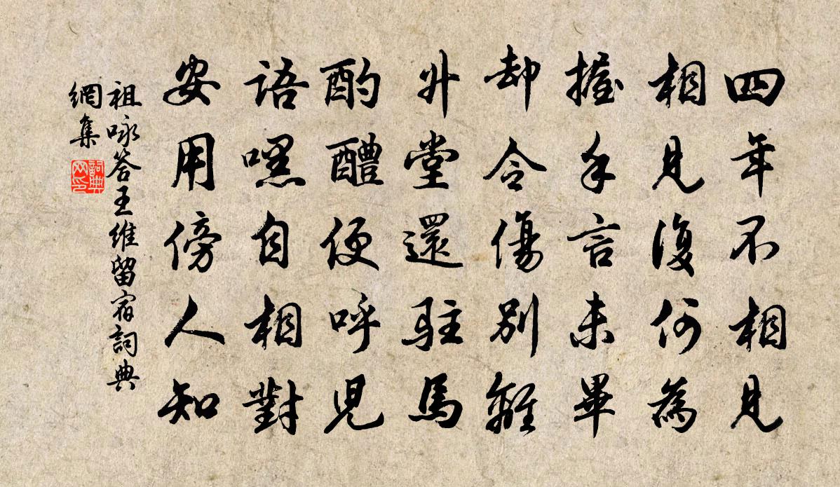 祖咏答王维留宿书法作品欣赏