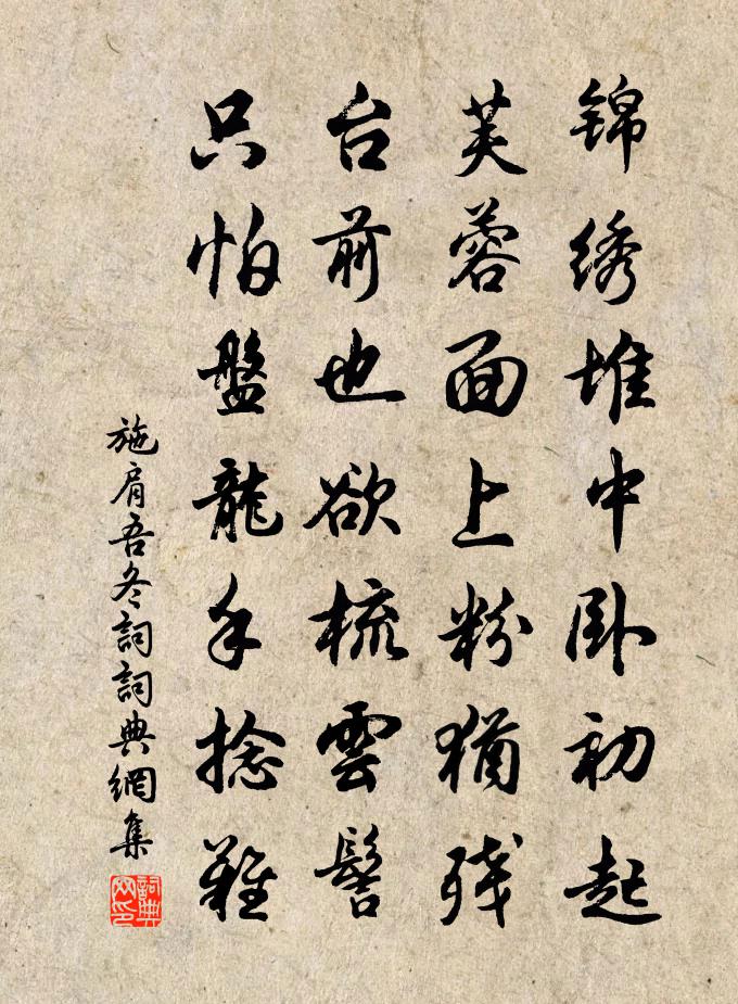 施肩吾冬词书法作品欣赏