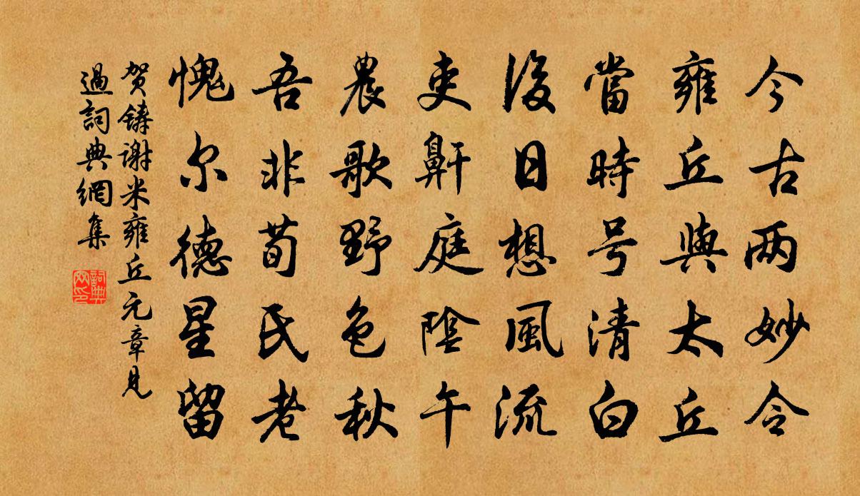 贺铸谢米雍丘元章见过书法作品欣赏