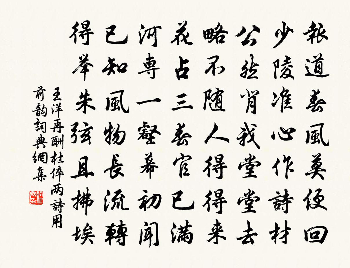 王洋再酬杜倅两诗用前韵书法作品欣赏