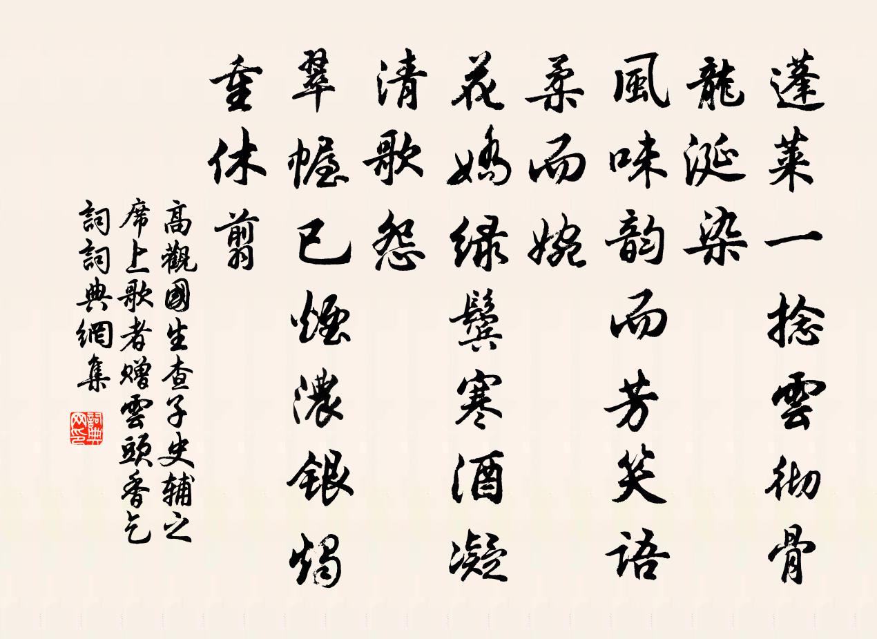 高观国生查子（史辅之席上歌者赠《云头香乞词》）书法作品欣赏