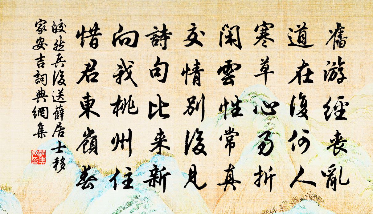 皎然兵后送薛居士移家安吉书法作品欣赏