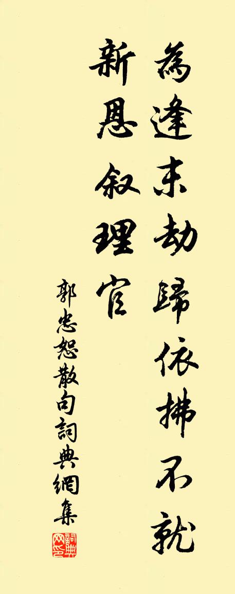 郭忠恕句书法作品欣赏