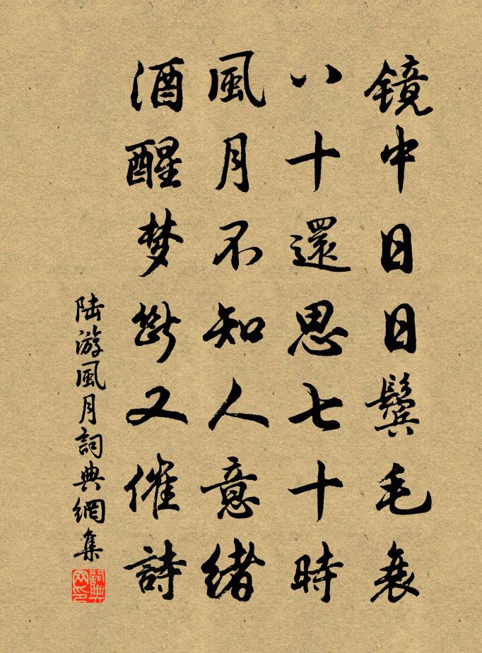 陆游风月书法作品欣赏
