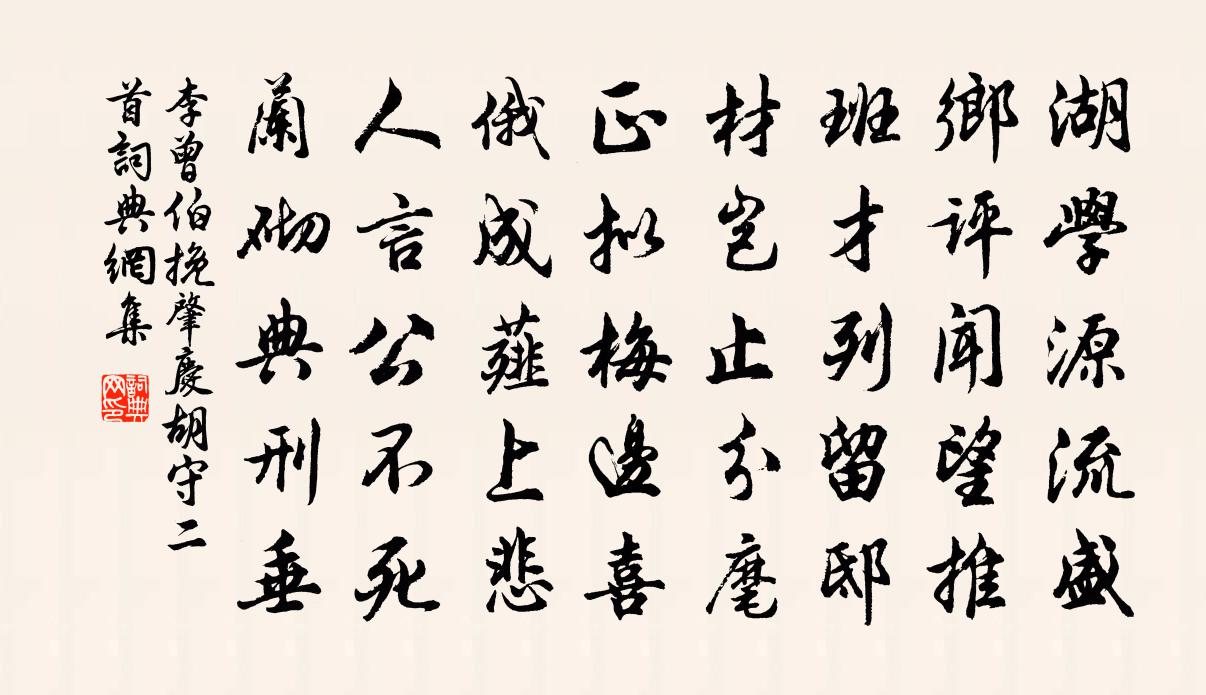 李曾伯挽肇庆胡守二首书法作品欣赏