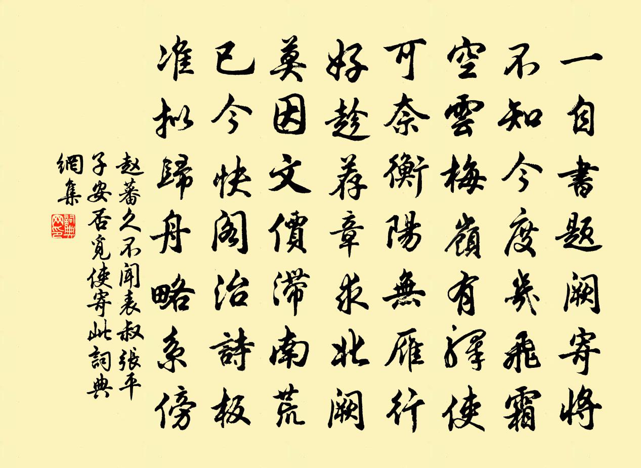 赵蕃久不闻表叔张平子安否觅使寄此书法作品欣赏