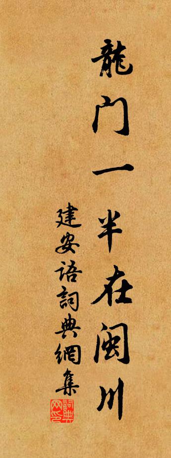 佚名建安语书法作品欣赏