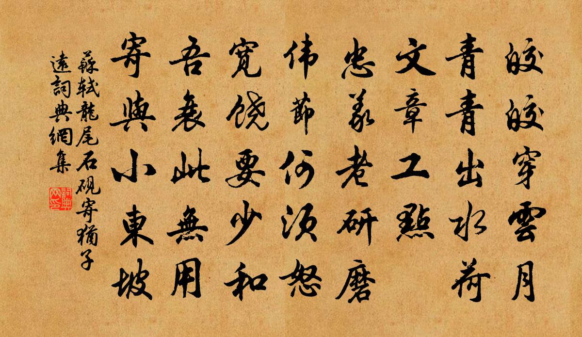 苏轼龙尾石砚寄犹子远书法作品欣赏