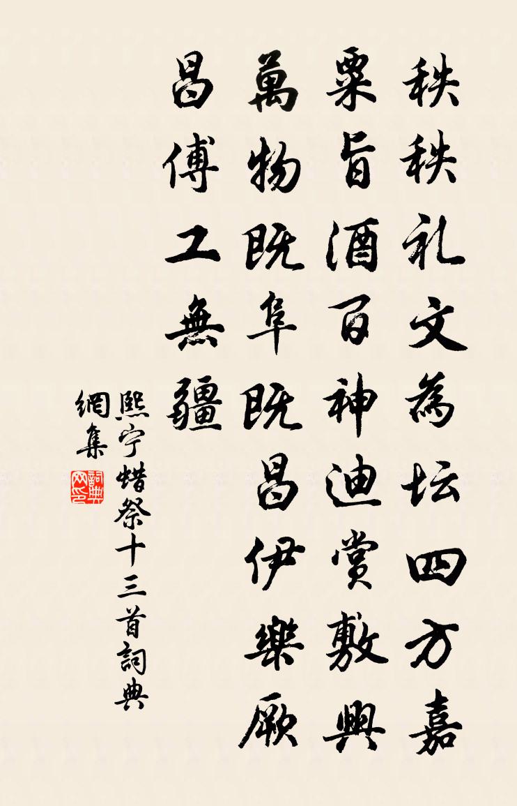 佚名熙宁蜡祭十三首书法作品欣赏