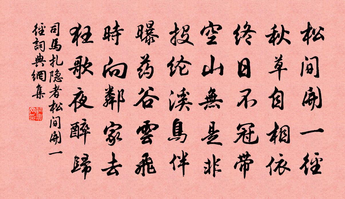 司马扎隐者·松间开一径书法作品欣赏