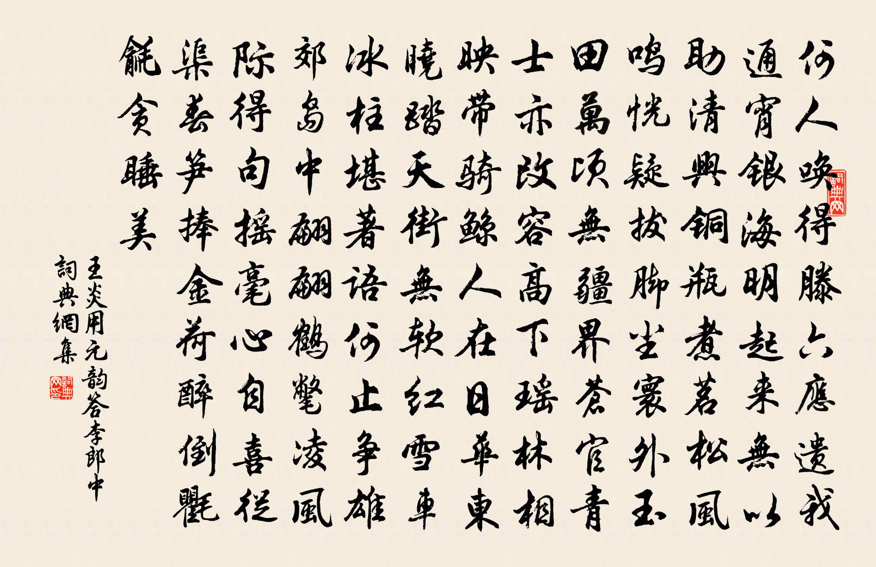 王炎用元韵答李郎中书法作品欣赏