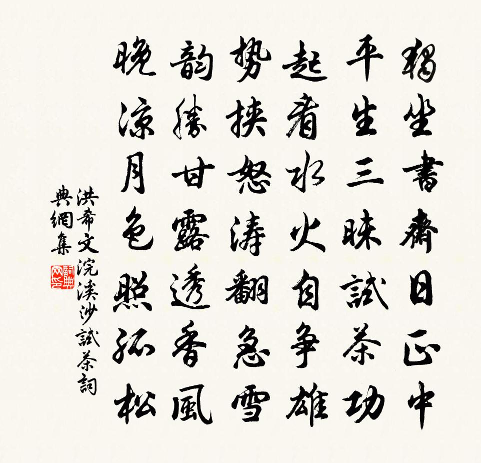 洪希文浣溪沙 试茶书法作品欣赏