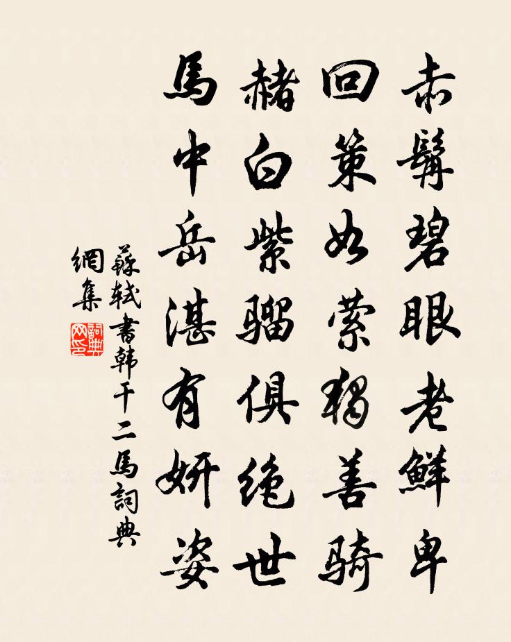 苏轼书韩干二马书法作品欣赏